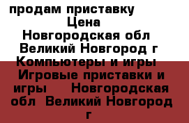 продам приставку sony ps vita › Цена ­ 9 000 - Новгородская обл., Великий Новгород г. Компьютеры и игры » Игровые приставки и игры   . Новгородская обл.,Великий Новгород г.